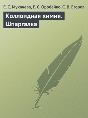 cover image of Коллоидная химия. Шпаргалка